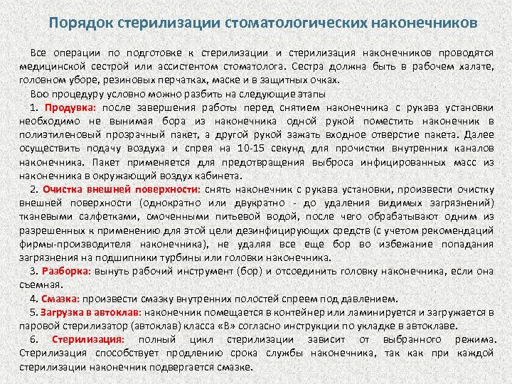 Порядок стерилизации стоматологических наконечников Все операции по подготовке к стерилизации и стерилизация наконечников проводятся