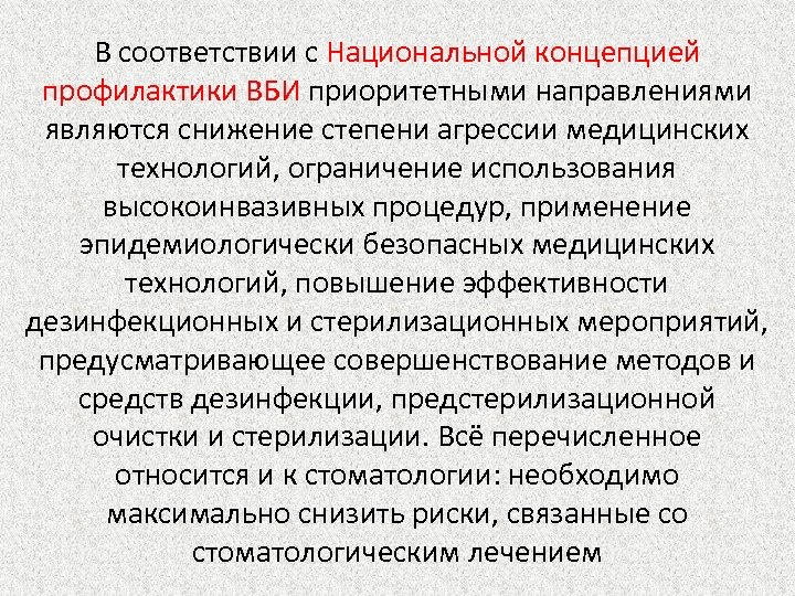 В соответствии с Национальной концепцией профилактики ВБИ приоритетными направлениями являются снижение степени агрессии медицинских