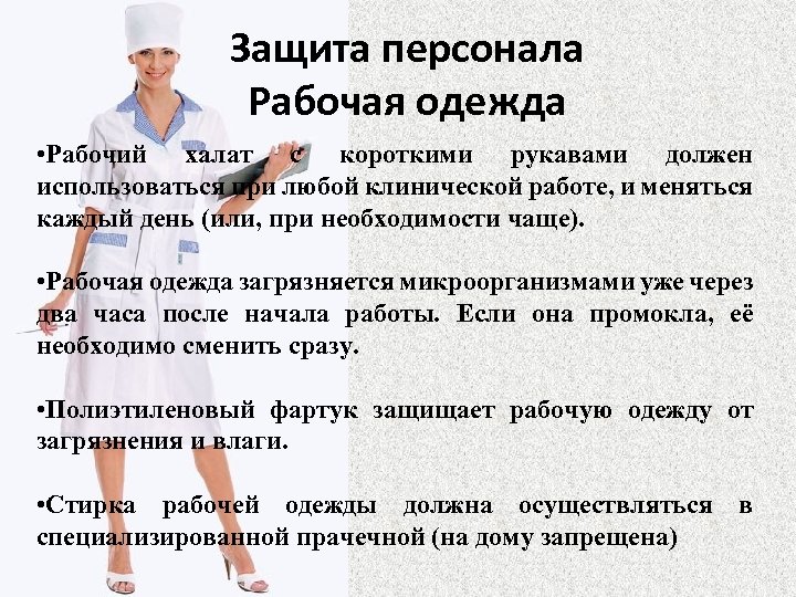 Защита персонала Рабочая одежда • Рабочий халат с короткими рукавами должен использоваться при любой