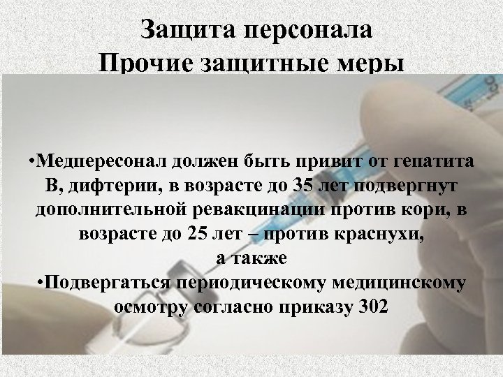 Защита персонала Прочие защитные меры • Медпересонал должен быть привит от гепатита В, дифтерии,