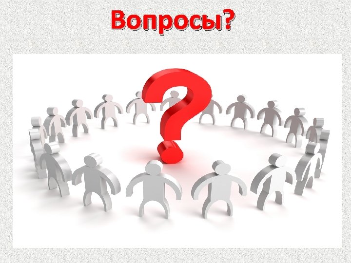 Вопросы? 