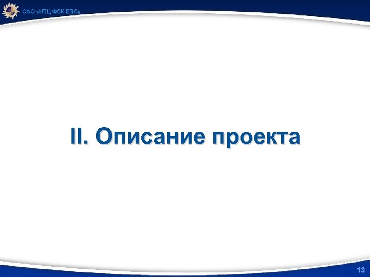 ОАО «НТЦ ФСК ЕЭС» II. Описание проекта 13 