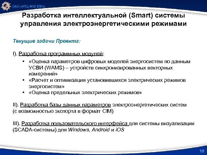 ОАО «НТЦ ФСК ЕЭС» Разработка интеллектуальной (Smart) системы управления электроэнергетическими режимами Текущие задачи Проекта: