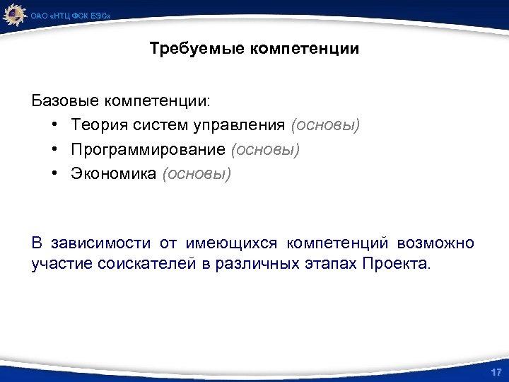 ОАО «НТЦ ФСК ЕЭС» Требуемые компетенции Базовые компетенции: • Теория систем управления (основы) •