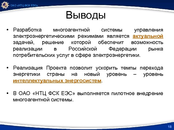 ОАО «НТЦ ФСК ЕЭС» Выводы • Разработка многоагентной системы управления электроэнергетическими режимами является актуальной