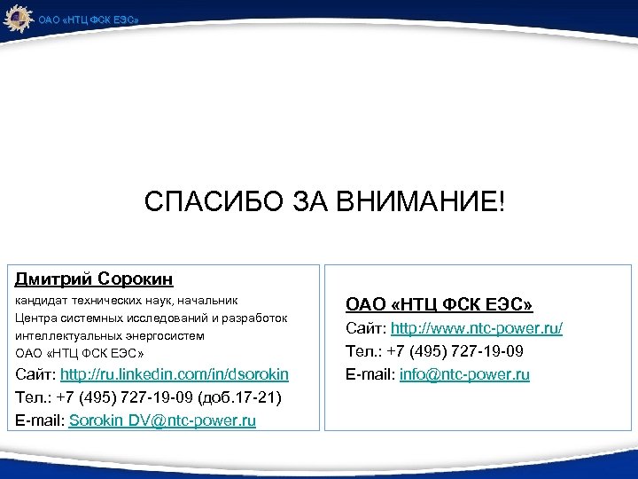 ОАО «НТЦ ФСК ЕЭС» СПАСИБО ЗА ВНИМАНИЕ! Дмитрий Сорокин кандидат технических наук, начальник Центра