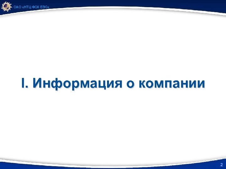 ОАО «НТЦ ФСК ЕЭС» I. Информация о компании 2 