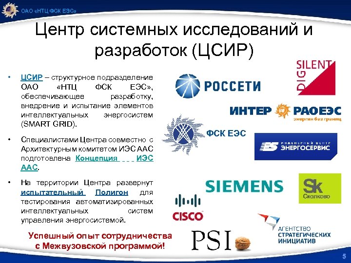 ОАО «НТЦ ФСК ЕЭС» Центр системных исследований и разработок (ЦСИР) • ЦСИР – структурное