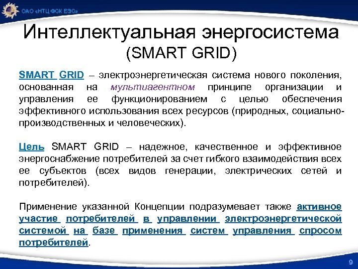 ОАО «НТЦ ФСК ЕЭС» Интеллектуальная энергосистема (SMART GRID) SMART GRID – электроэнергетическая система нового