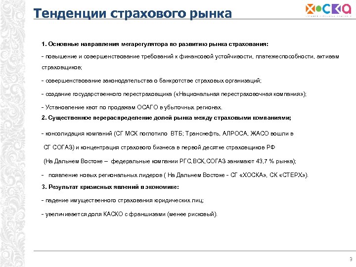 Тенденции страхового рынка 1. Основные направления мегарегулятора по развитию рынка страхования: - повышение и