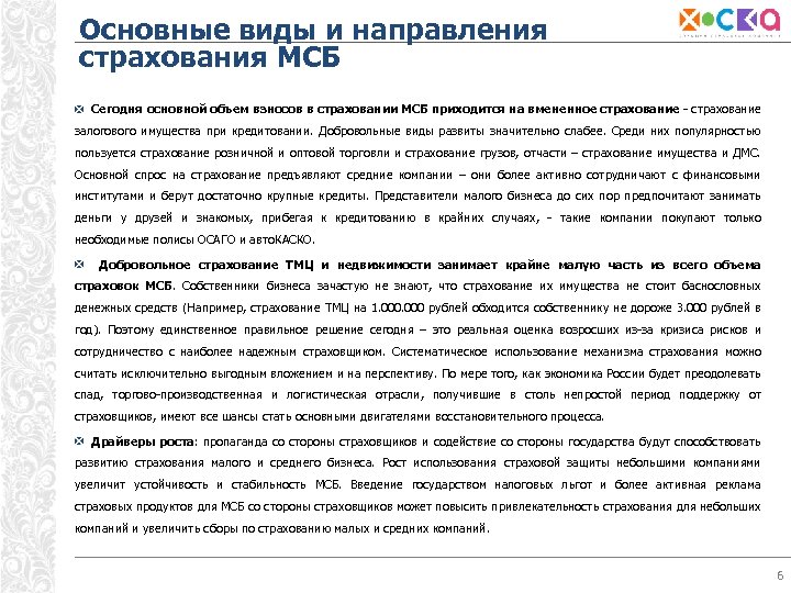 Основные виды и направления страхования МСБ Сегодня основной объем взносов в страховании МСБ приходится