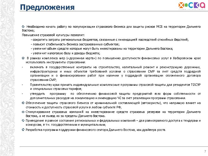 Предложения Необходимо начать работу по популяризации страхового бизнеса для защиты рисков МСБ на территории