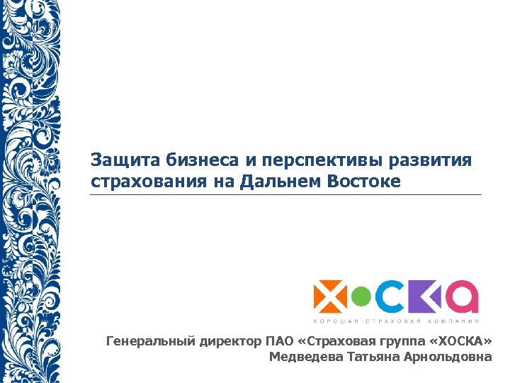 Защита бизнеса и перспективы развития страхования на Дальнем Востоке Генеральный директор ПАО «Страховая группа