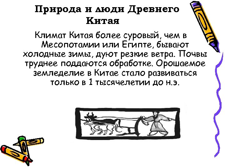 Климат древнего. Климатические условия древнего Китая. Природно-климатические условия древнего Китая. Природа и климат древнего Китая история 5. Климат древнего Китая история 5.