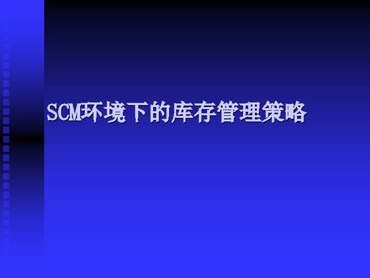 SCM环境下的库存管理策略 