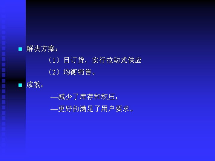 n 解决方案： （1）日订货，实行拉动式供应 （2）均衡销售。 n 成效： —减少了库存和积压； —更好的满足了用户要求。 