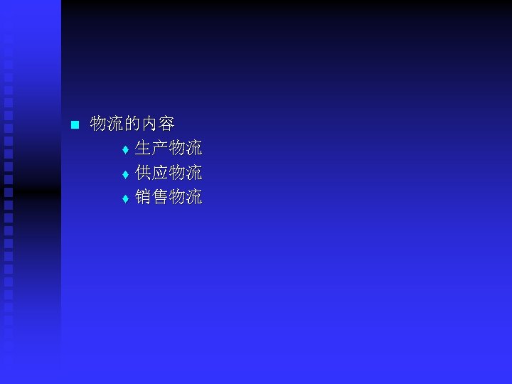 n 物流的内容 t 生产物流 t 供应物流 t 销售物流 