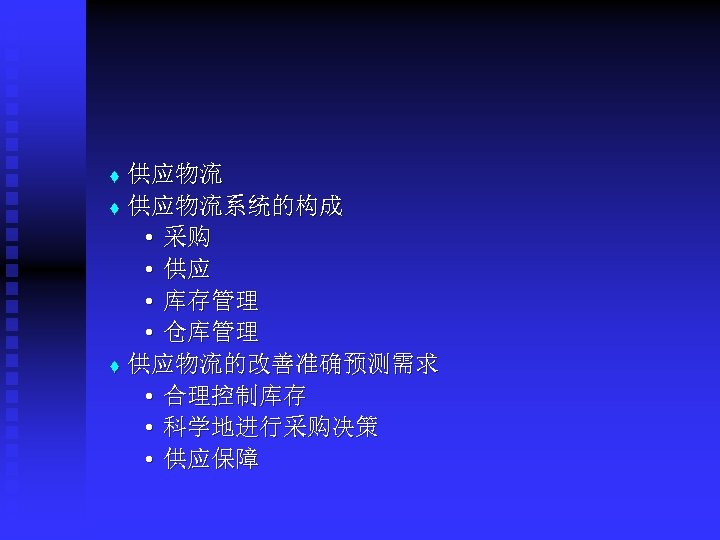 供应物流 t 供应物流系统的构成 • 采购 • 供应 • 库存管理 • 仓库管理 t 供应物流的改善准确预测需求 •