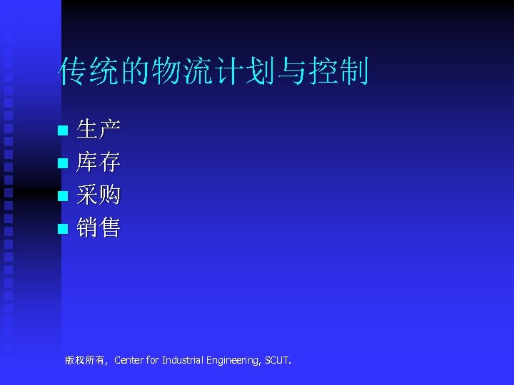 传统的物流计划与控制 生产 n 库存 n 采购 n 销售 n 版权所有, Center for Industrial Engineering,