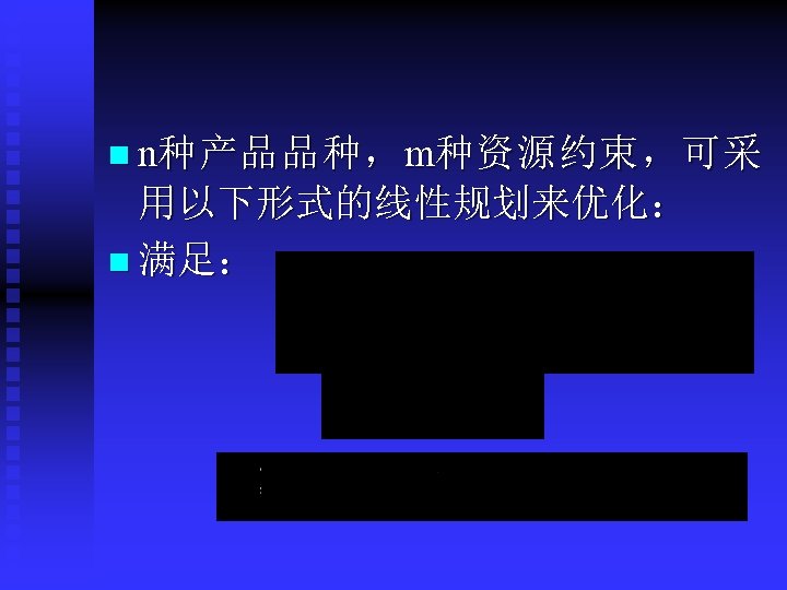 n n种 产 品 品 种 ， m种 资 源 约 束 ， 可