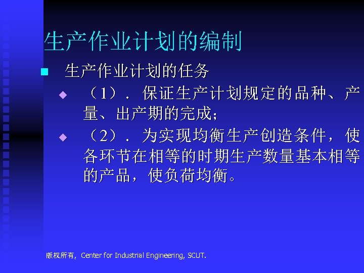 生产作业计划的编制 n 生产作业计划的任务 u （ 1） ． 保 证 生 产 计 划 规