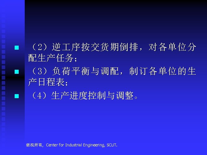n n n （ 2） 逆 序 按 交 货 期 倒 排 ，
