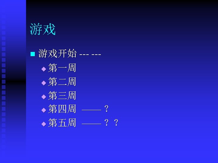 游戏 n 游戏开始 --- --u 第一周 u 第二周 u 第三周 u 第四周 —— ？