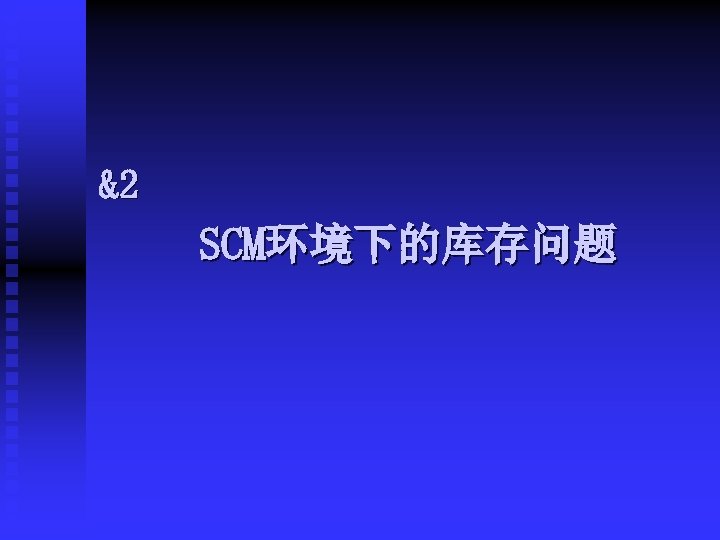 &2 SCM环境下的库存问题 