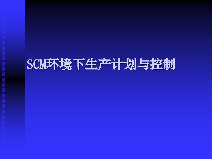 SCM环境下生产计划与控制 
