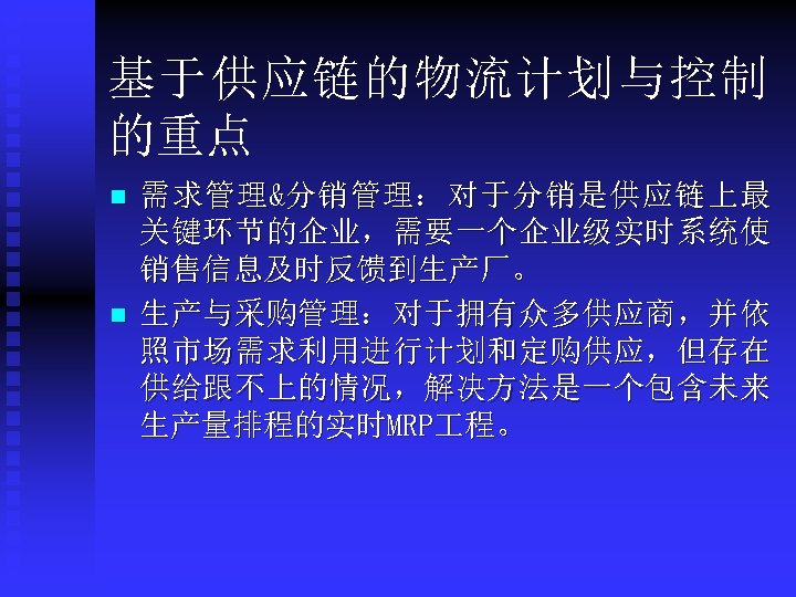 基于供应链的物流计划与控制 的重点 n n 需 求 管 理 &分 销 管 理 ： 对