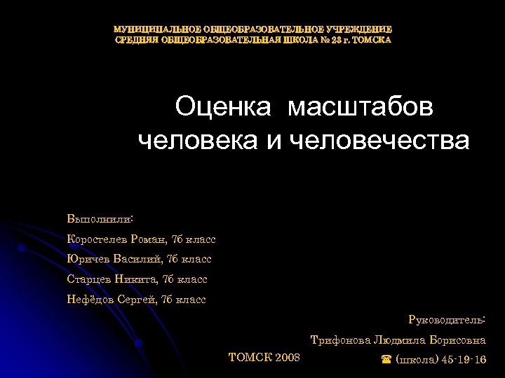 МУНИЦИПАЛЬНОЕ ОБЩЕОБРАЗОВАТЕЛЬНОЕ УЧРЕЖДЕНИЕ СРЕДНЯЯ ОБЩЕОБРАЗОВАТЕЛЬНАЯ ШКОЛА № 23 г. ТОМСКА Оценка масштабов человека и