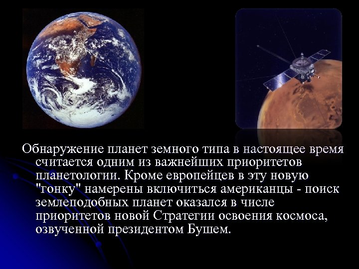 Обнаружение планет земного типа в настоящее время считается одним из важнейших приоритетов планетологии. Кроме
