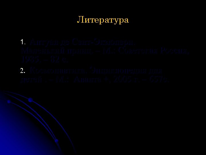 Литература Антуан де Сент-Экзюпери. Маленький принц. – М. : Советская Россия, 1985. – 82