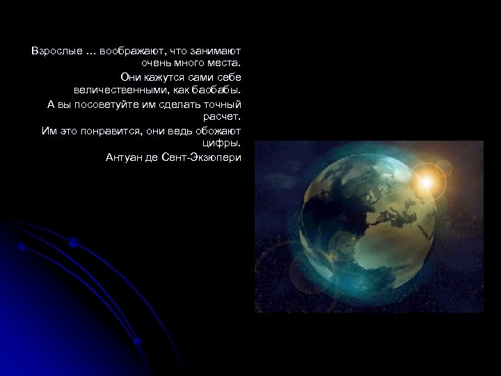 Взрослые … воображают, что занимают очень много места. Они кажутся сами себе величественными, как