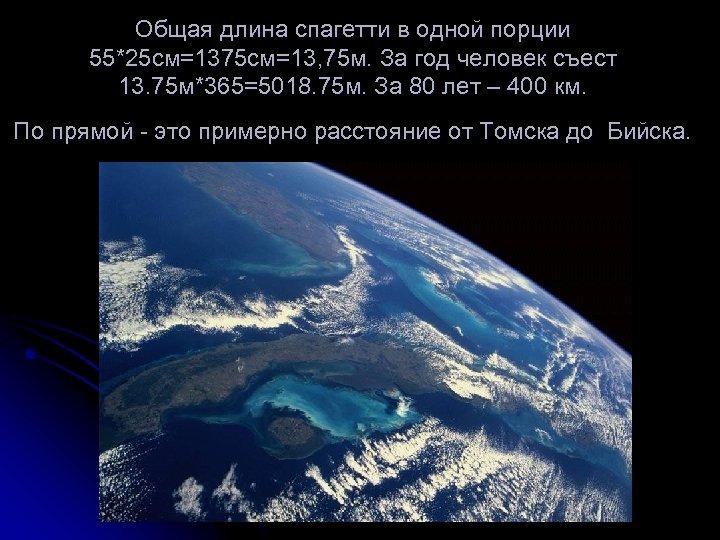 Общая длина спагетти в одной порции 55*25 см=1375 см=13, 75 м. За год человек