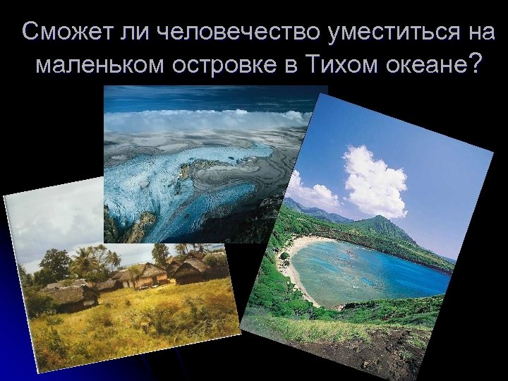 Сможет ли человечество уместиться на маленьком островке в Тихом океане? 
