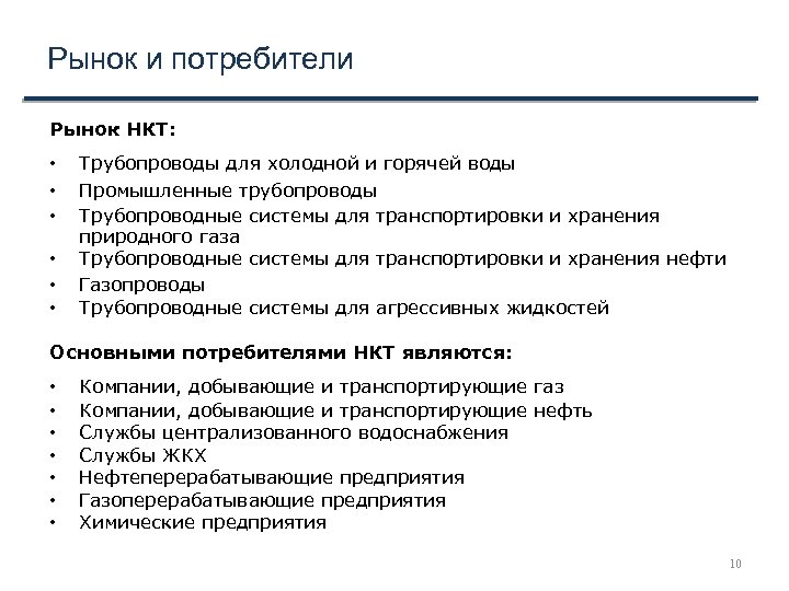 Рынок и потребители Рынок НКТ: • • • Трубопроводы для холодной и горячей воды