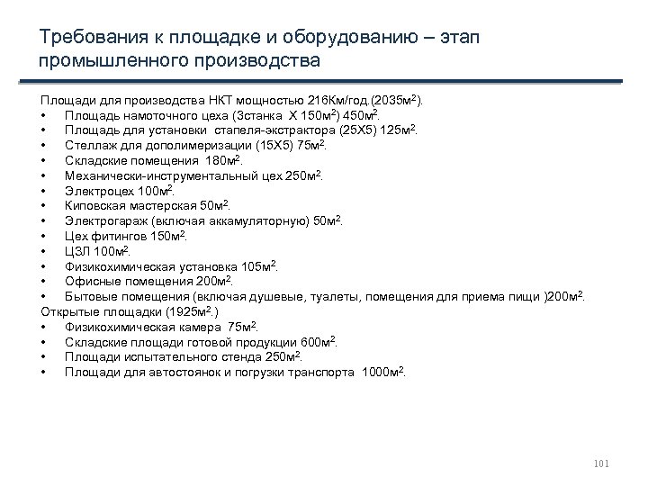 Требования к площадке и оборудованию – этап промышленного производства Площади для производства НКТ мощностью