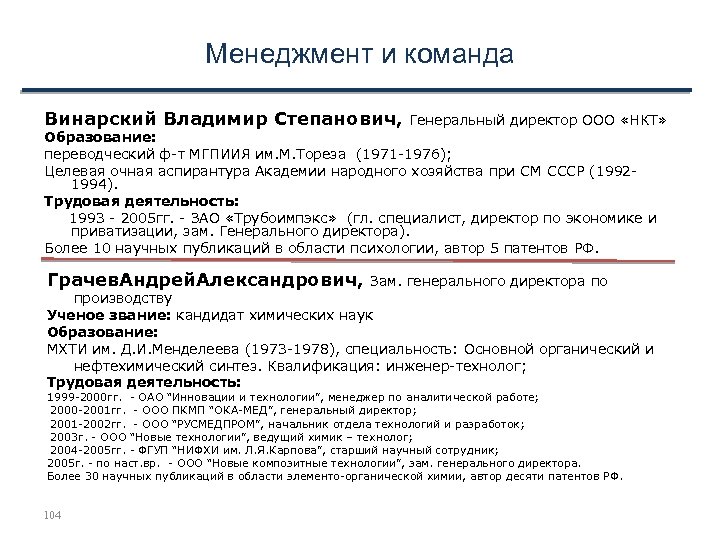 Менеджмент и команда Винарский Владимир Степанович, Генеральный директор ООО «НКТ» Образование: переводческий ф-т МГПИИЯ