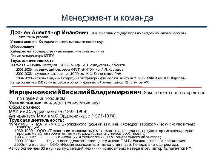 Менеджмент и команда Драчев Александр Иванович, зам. генерального директора по внедрению нанотехнологий и патентным