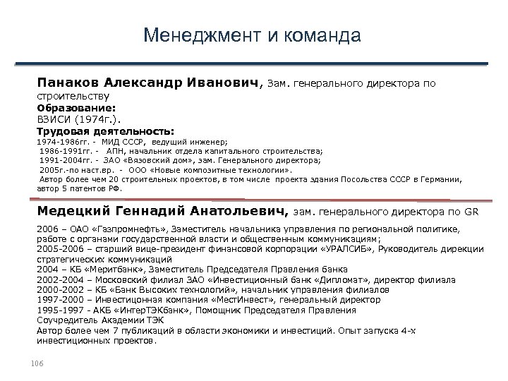 Менеджмент и команда Панаков Александр Иванович, Зам. генерального директора по строительству Образование: ВЗИСИ (1974