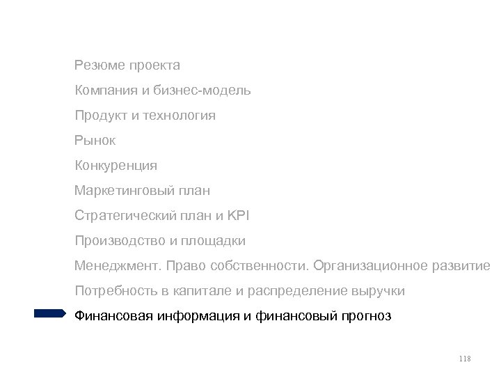 Резюме проекта Компания и бизнес-модель Продукт и технология Рынок Конкуренция Маркетинговый план Стратегический план