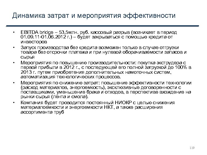 Динамика затрат и мероприятия эффективности • • • EBITDA bridge – 53, 5 млн.