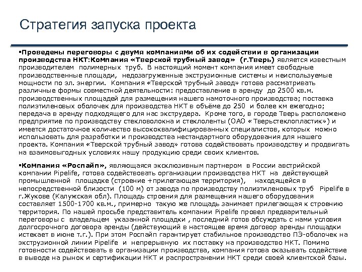 Стратегия запуска проекта Проведены переговоры с двумя компаниями об их содействии в организации производства