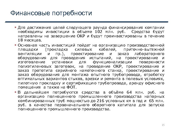 Финансовые потребности Для достижения целей следующего раунда финансирования компании необходимы инвестиции в объеме 102