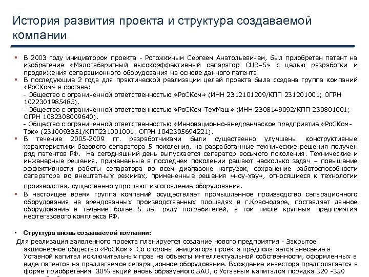 История развития проекта и структура создаваемой компании В 2003 году инициатором проекта - Рогожкиным