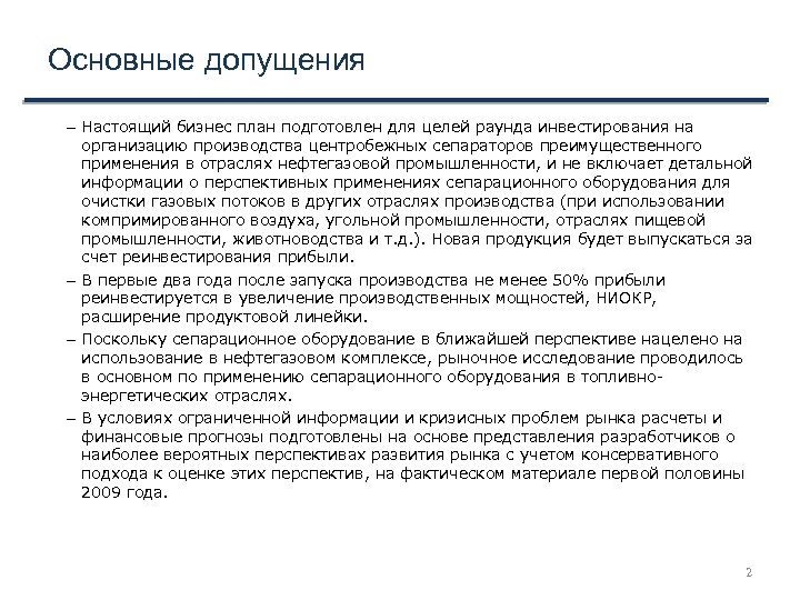 Основные допущения – Настоящий бизнес план подготовлен для целей раунда инвестирования на организацию производства
