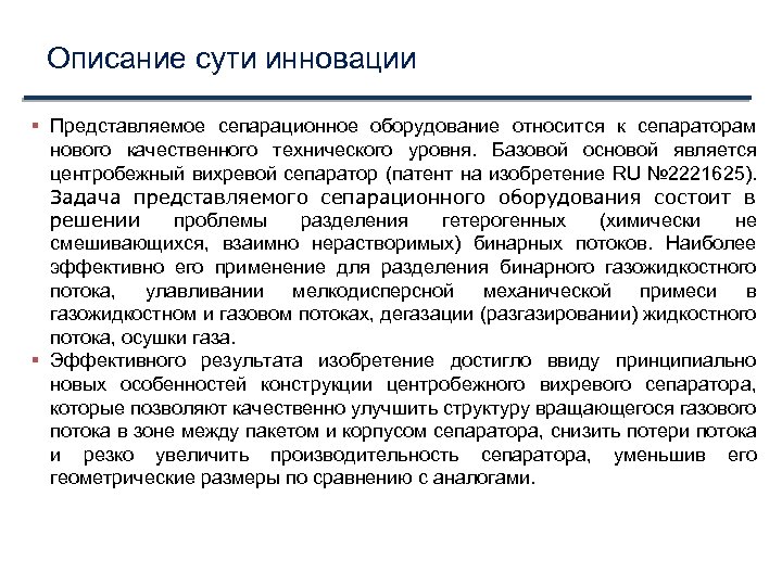 Описание сути инновации Представляемое сепарационное оборудование относится к сепараторам нового качественного технического уровня. Базовой