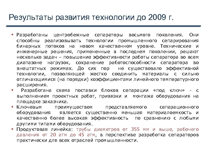 Результаты развития технологии до 2009 г. Разработаны центробежные сепараторы восьмого поколения. Они способны реализовывать