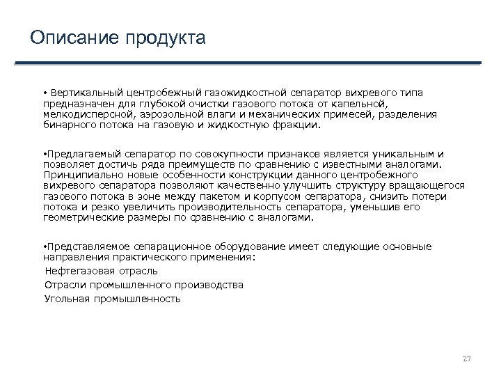 Описание продукта • Вертикальный центробежный газожидкостной сепаратор вихревого типа предназначен для глубокой очистки газового